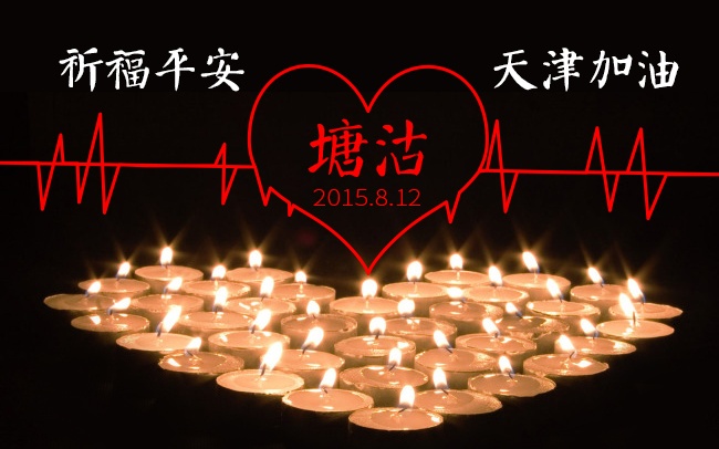 加油！天津！