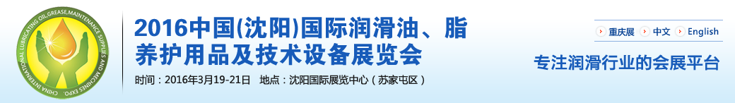 第七屆中國(沈陽)國際潤滑油、脂、養(yǎng)護用品將于3月19日舉行