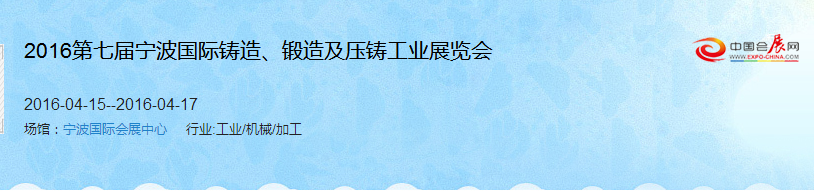 2016第七屆寧波國(guó)際鑄造、鍛造及壓鑄工業(yè)展覽會(huì)
